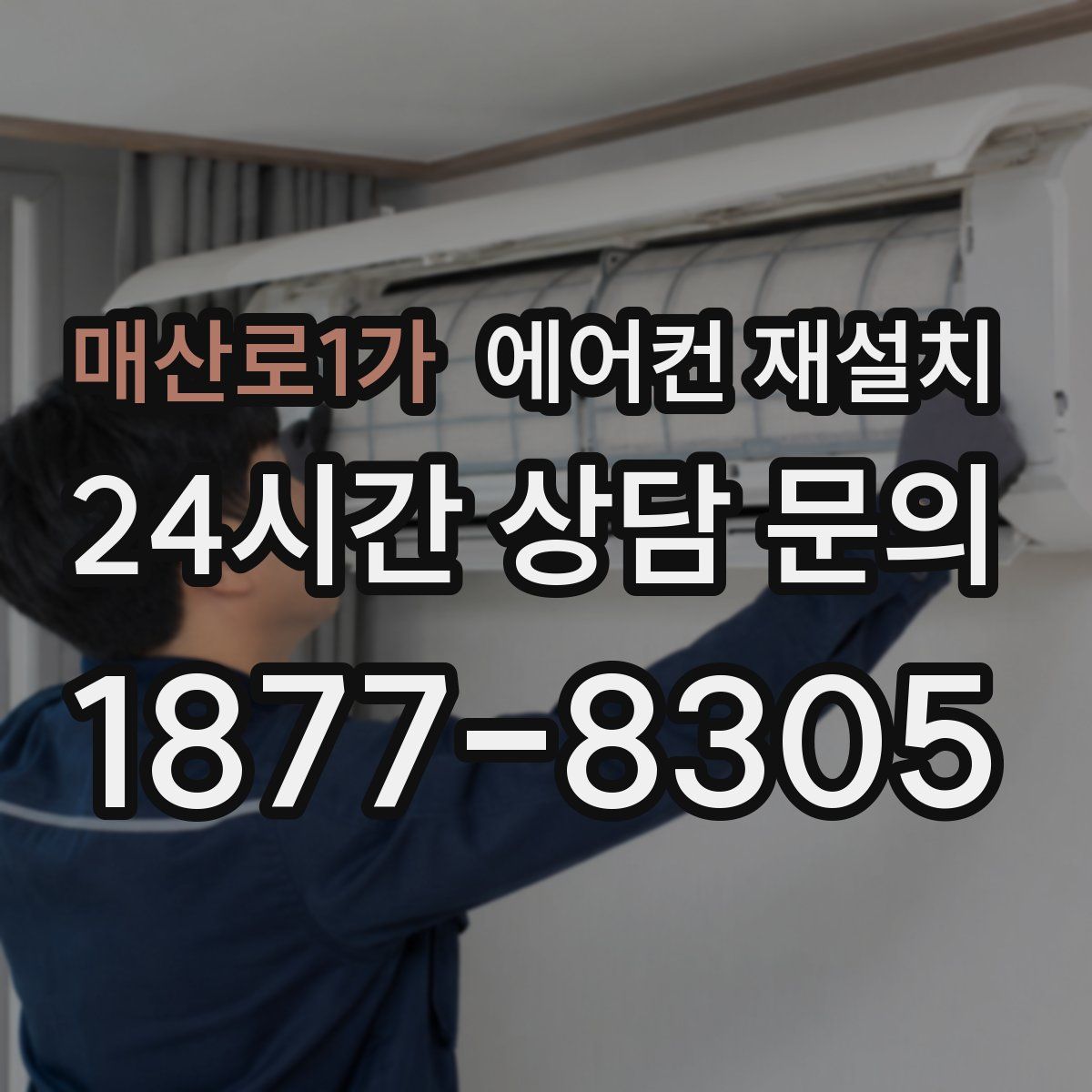 매산로1가 에어컨 재설치