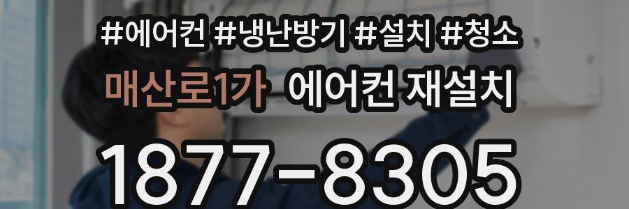 매산로1가 에어컨 재설치