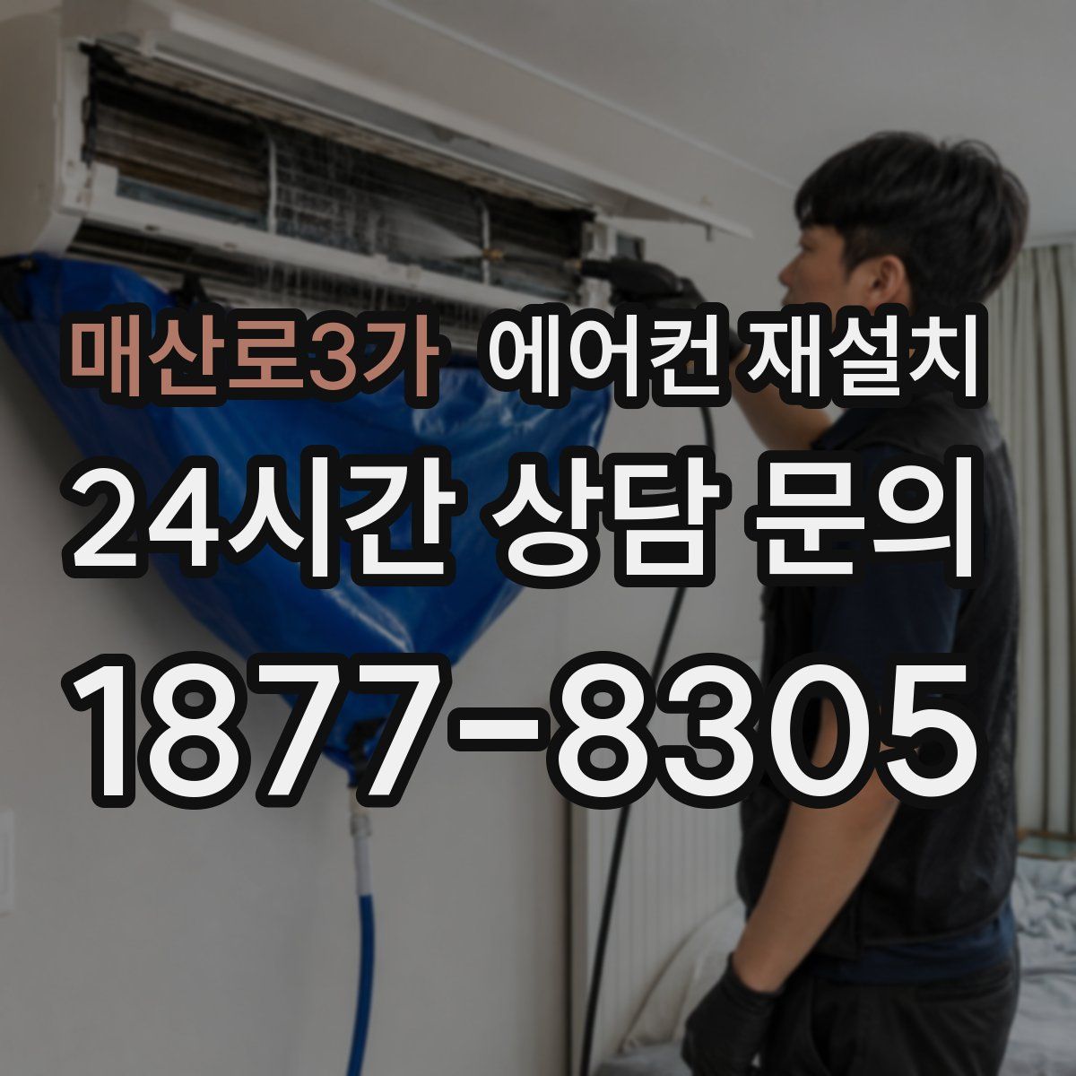 매산로3가 에어컨 재설치