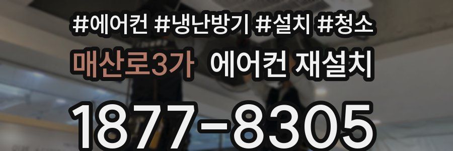 매산로3가 에어컨 재설치