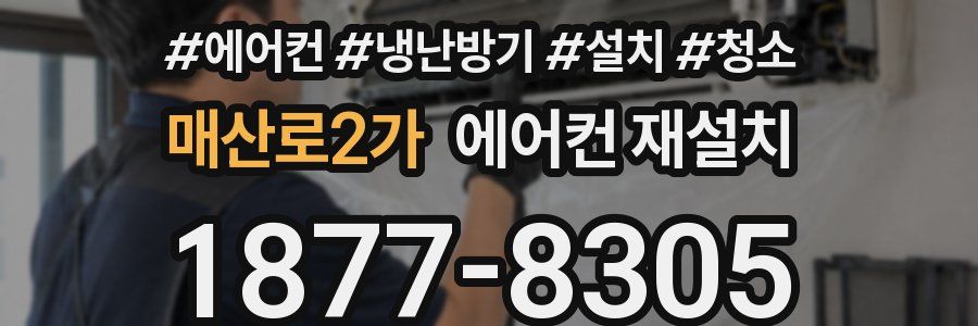 매산로2가 에어컨 재설치