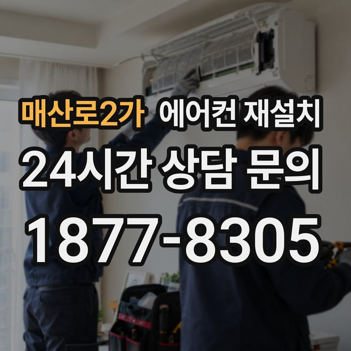 매산로2가 에어컨 재설치