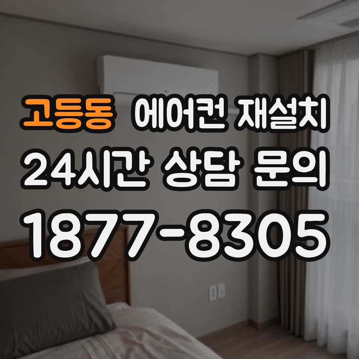 고등동 에어컨 재설치