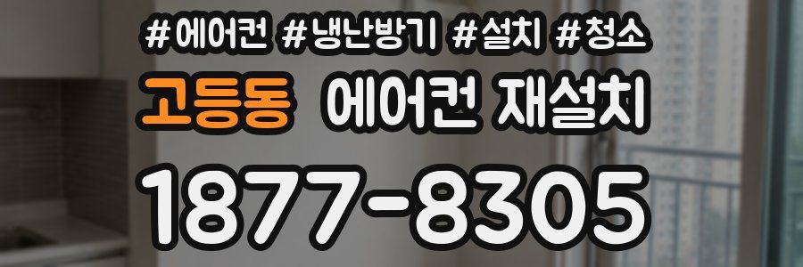 고등동 에어컨 재설치