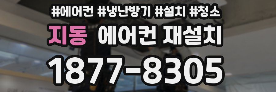 지동 에어컨 재설치