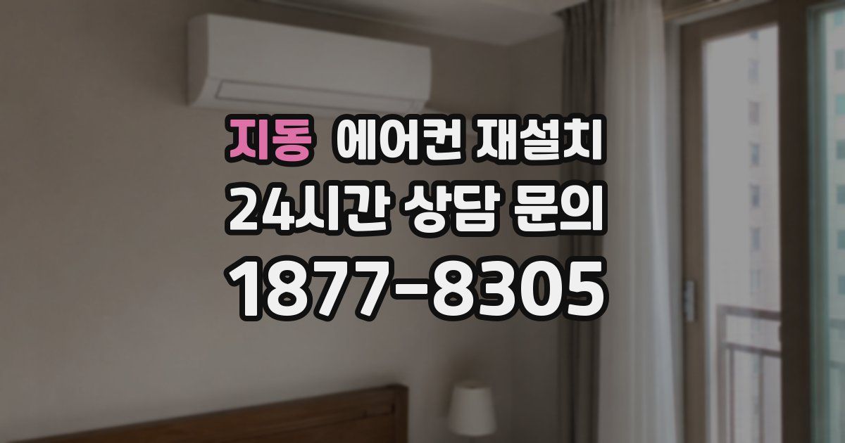 지동 에어컨 재설치