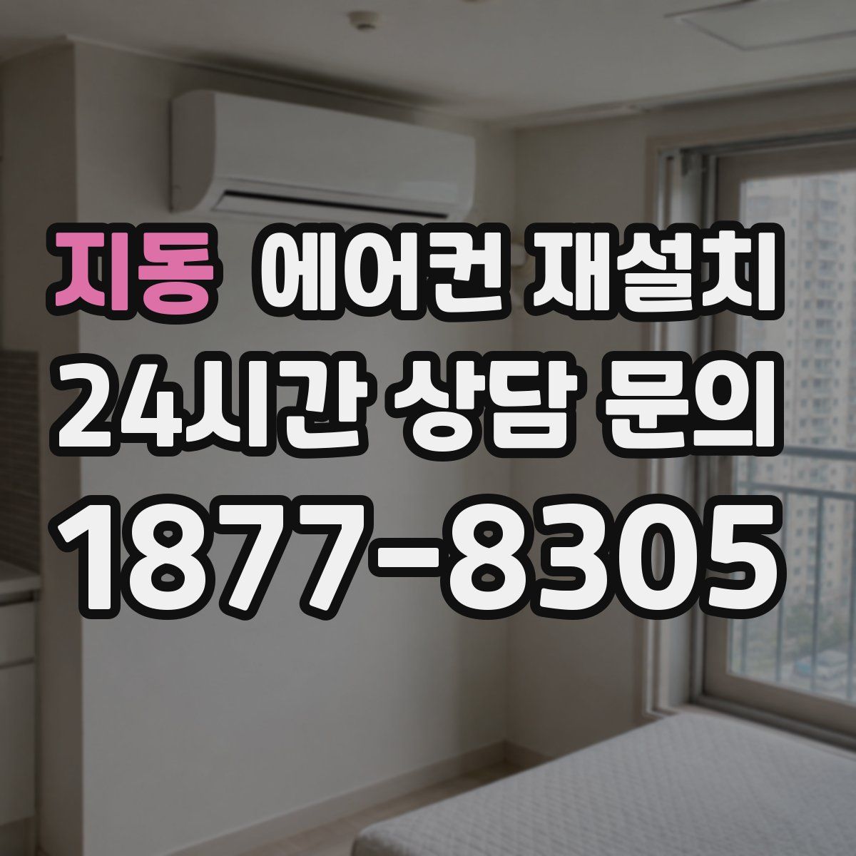 지동 에어컨 재설치