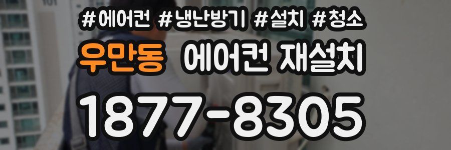 우만동 에어컨 재설치