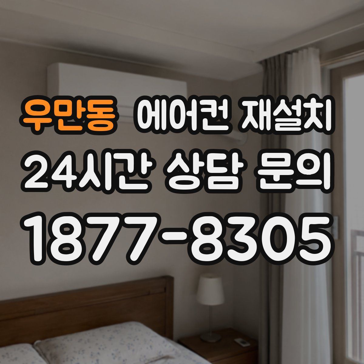 우만동 에어컨 재설치