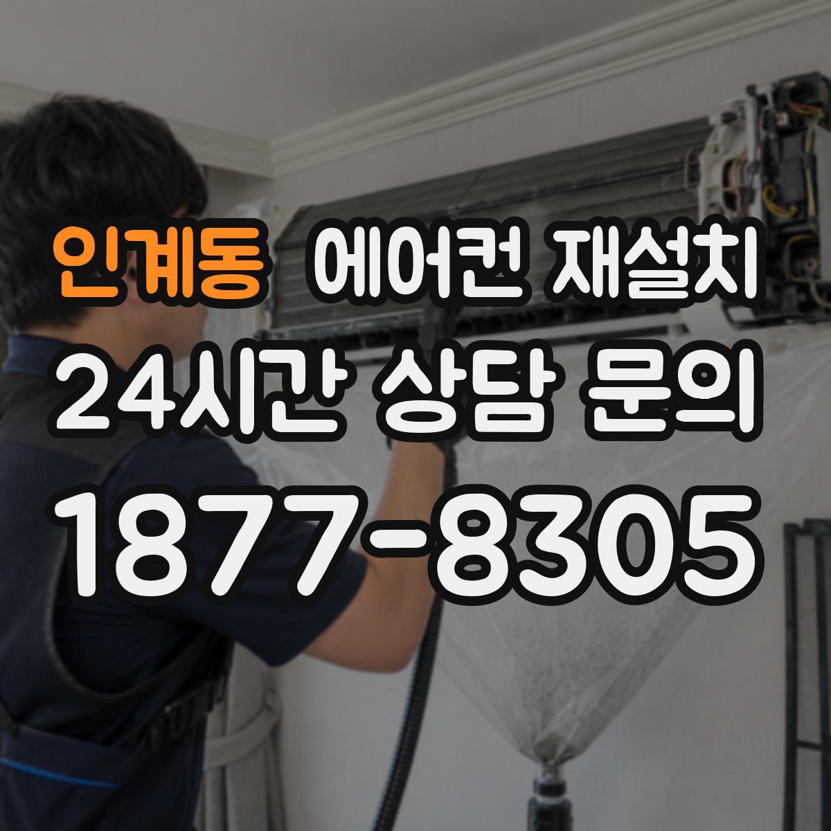 인계동 에어컨 재설치