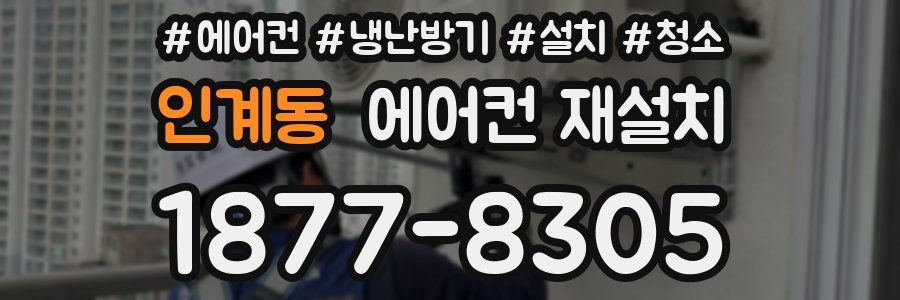 인계동 에어컨 재설치