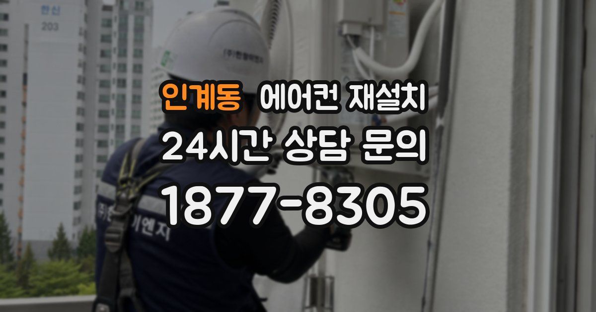 인계동 에어컨 재설치