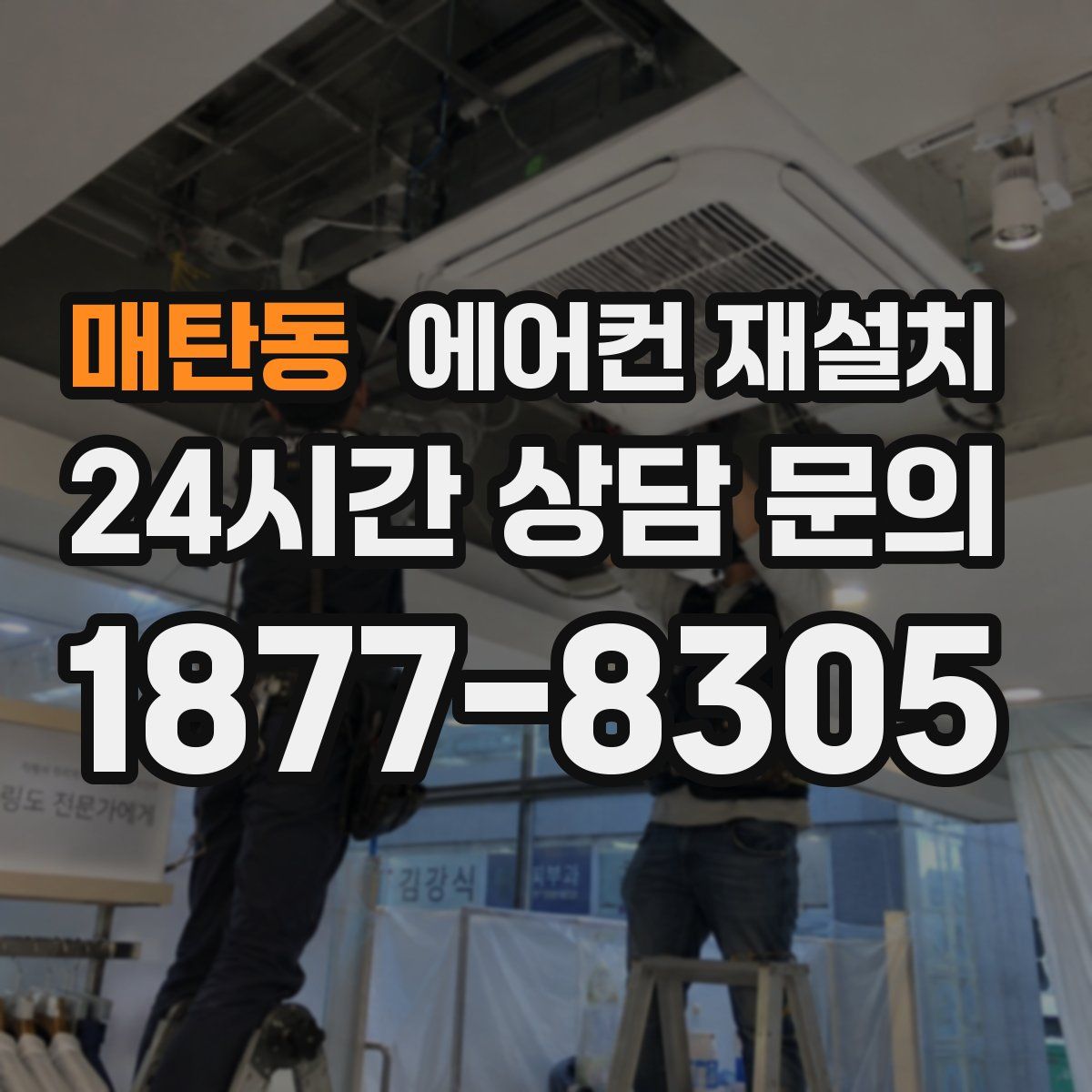 매탄동 에어컨 재설치