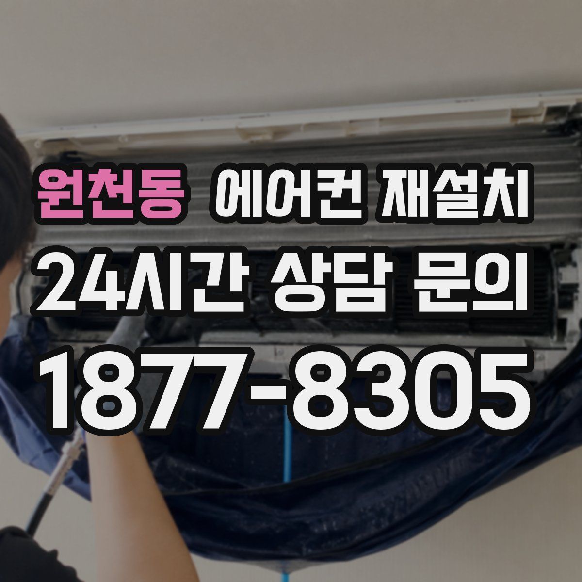 원천동 에어컨 재설치
