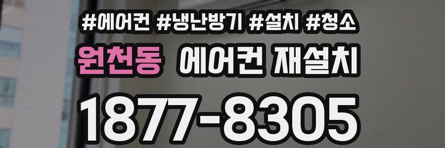 원천동 에어컨 재설치