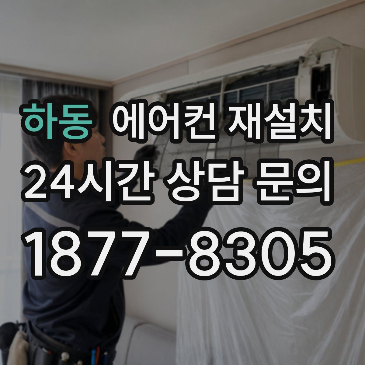 하동 에어컨 재설치