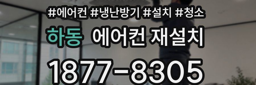 하동 에어컨 재설치