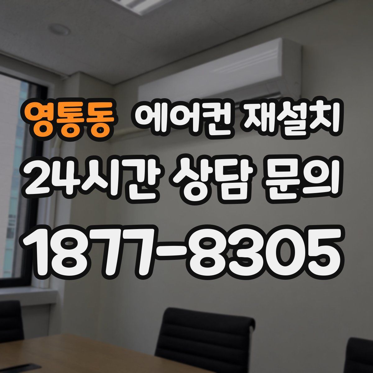 영통동 에어컨 재설치