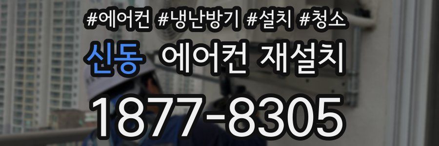 신동 에어컨 재설치