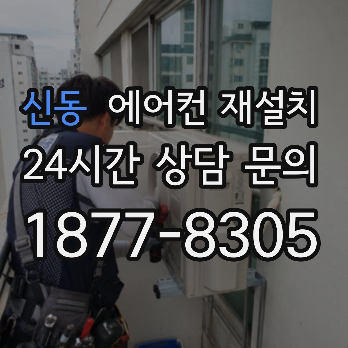 신동 에어컨 재설치