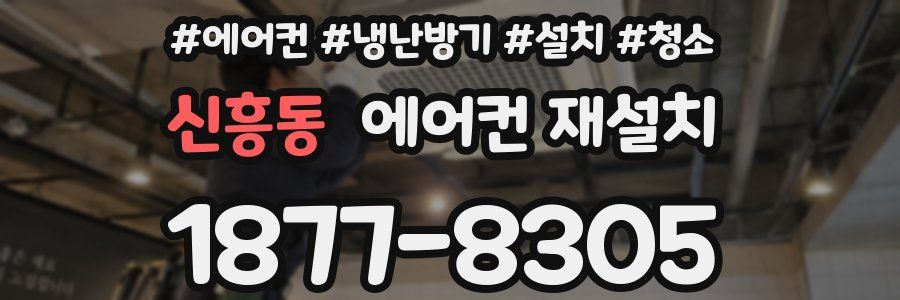 신흥동 에어컨 재설치