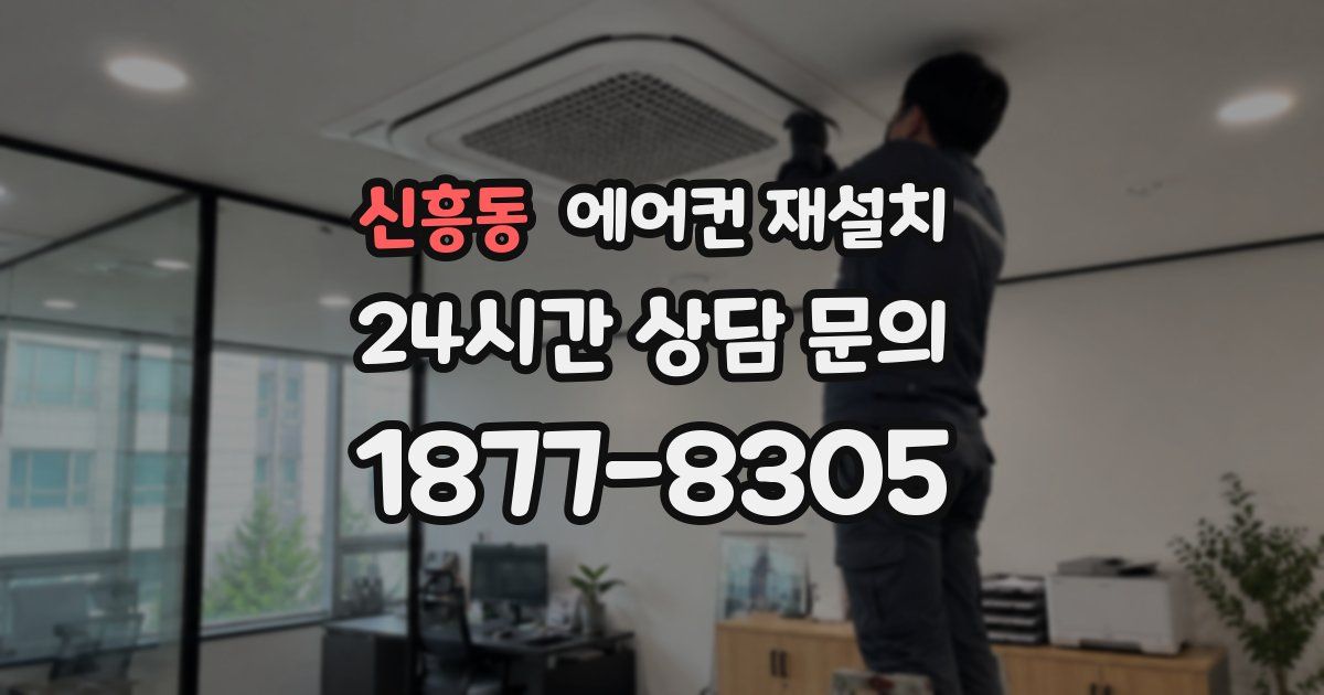 신흥동 에어컨 재설치