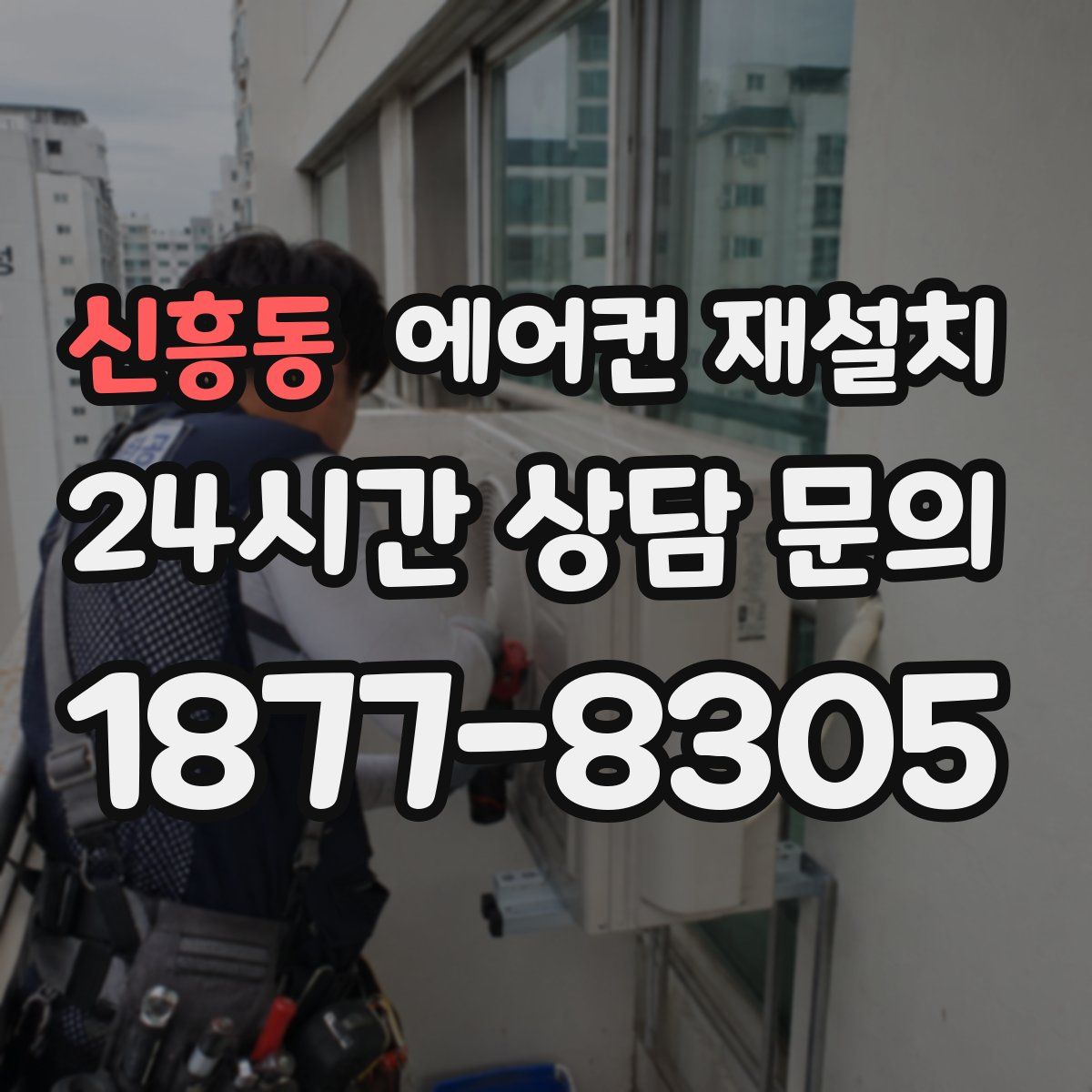 신흥동 에어컨 재설치