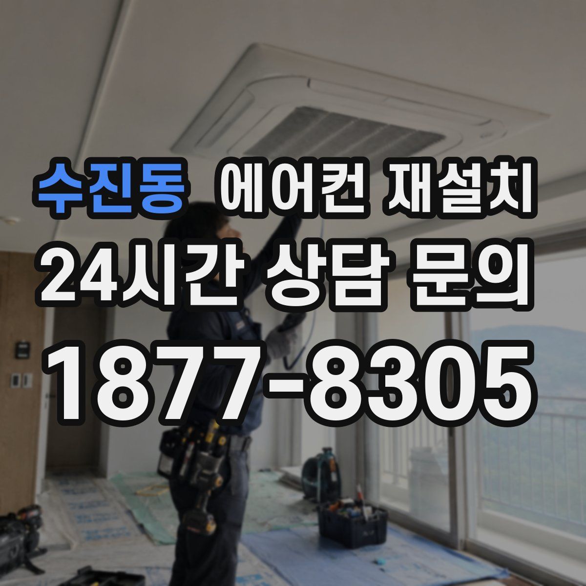 수진동 에어컨 재설치