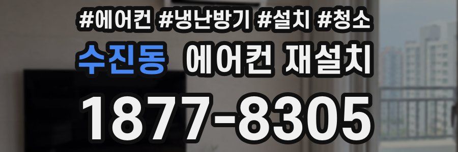 수진동 에어컨 재설치
