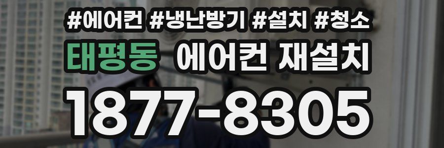 태평동 에어컨 재설치