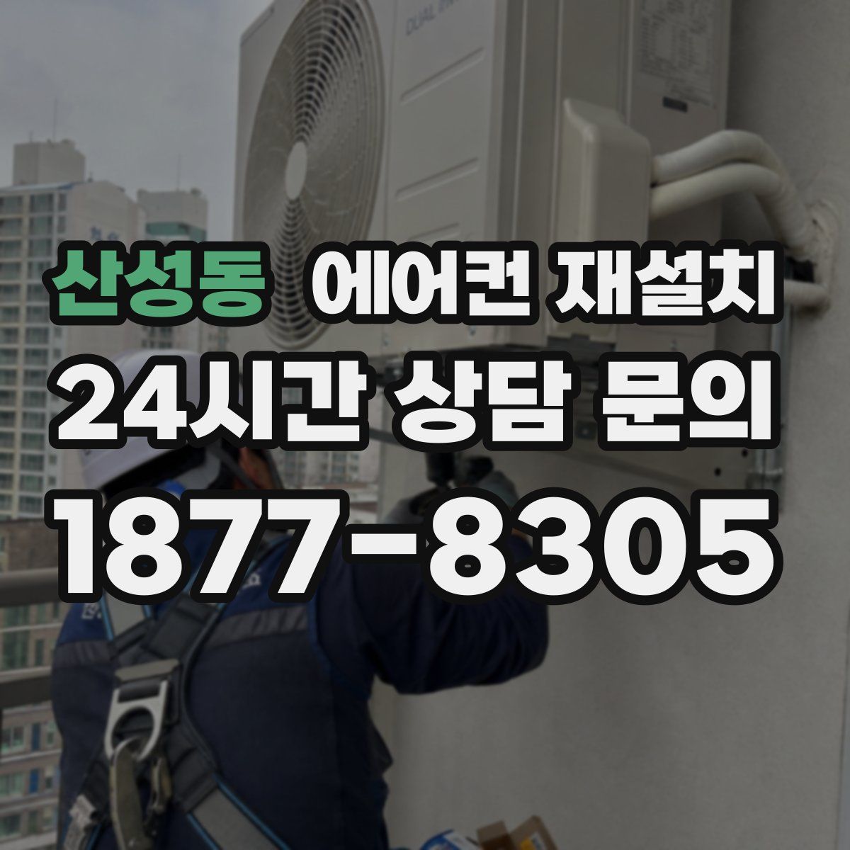 산성동 에어컨 재설치