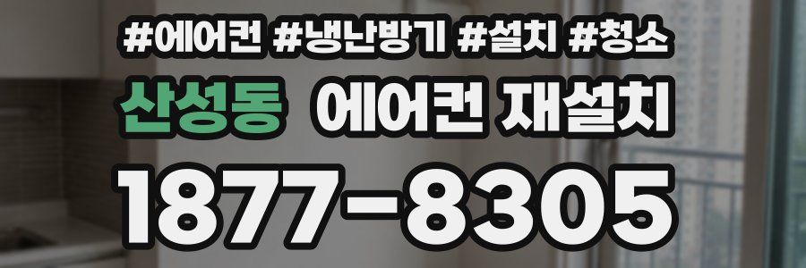 산성동 에어컨 재설치