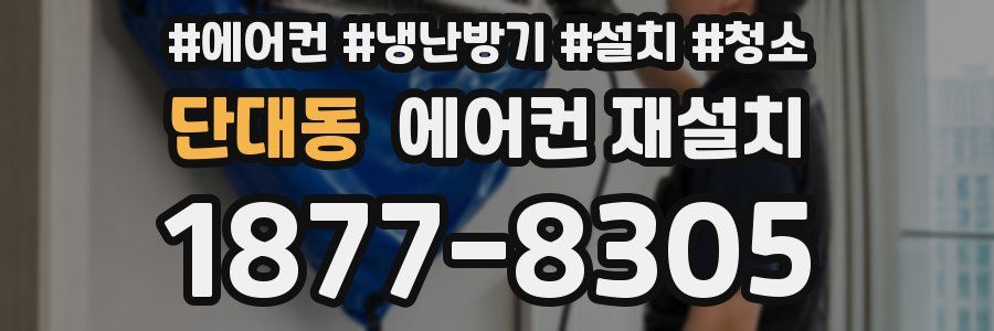 단대동 에어컨 재설치