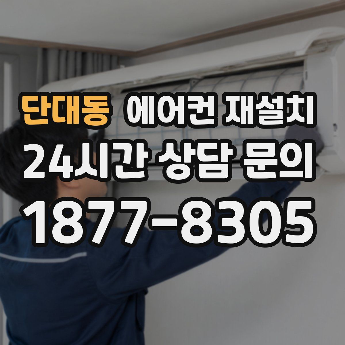 단대동 에어컨 재설치