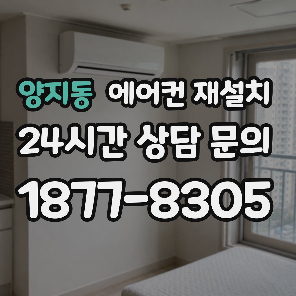 양지동 에어컨 재설치