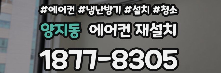 양지동 에어컨 재설치