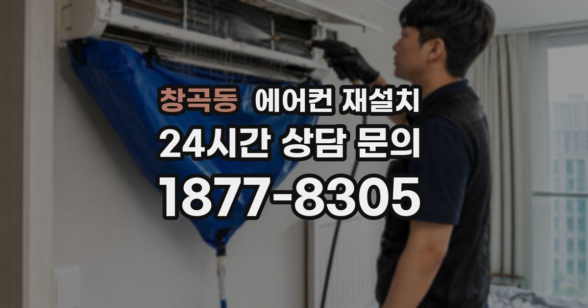 창곡동 에어컨 재설치