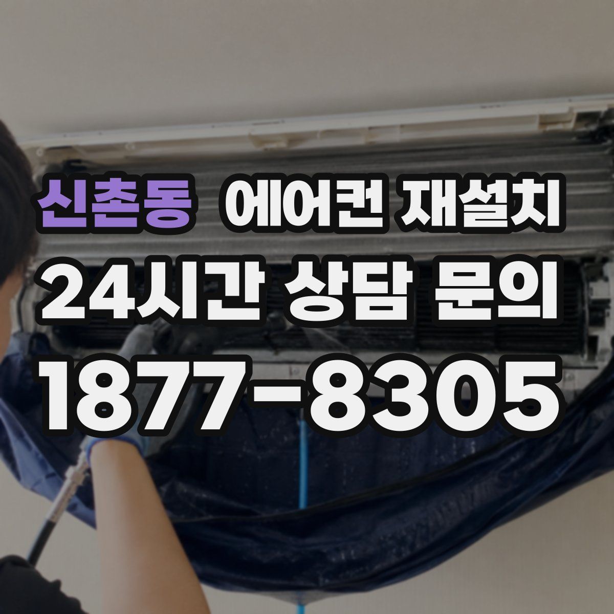 신촌동 에어컨 재설치