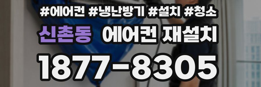 신촌동 에어컨 재설치