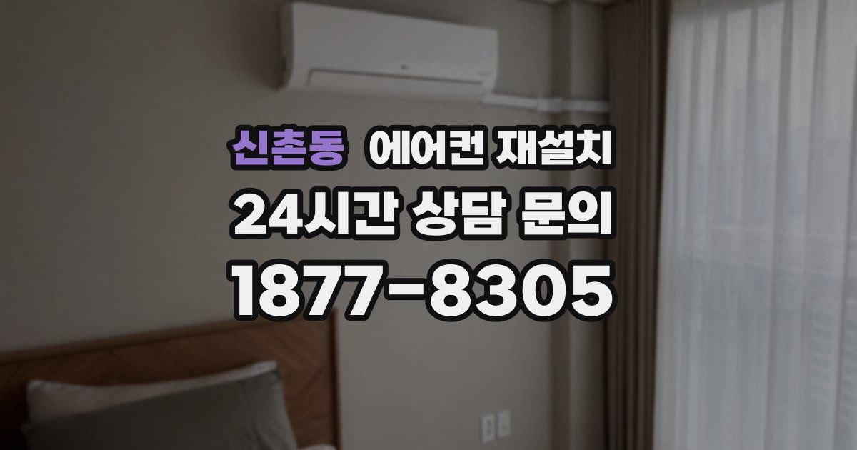 신촌동 에어컨 재설치