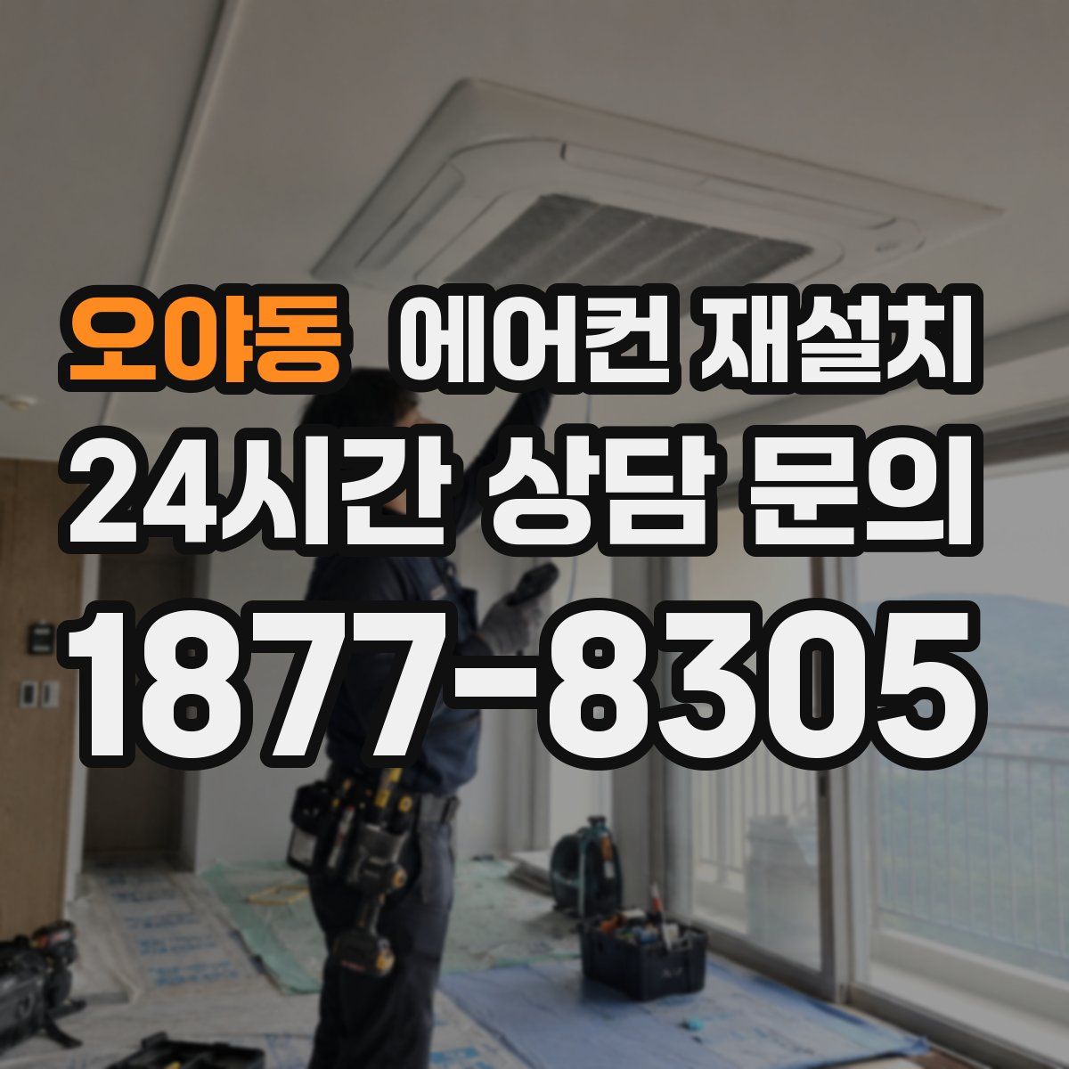 오야동 에어컨 재설치