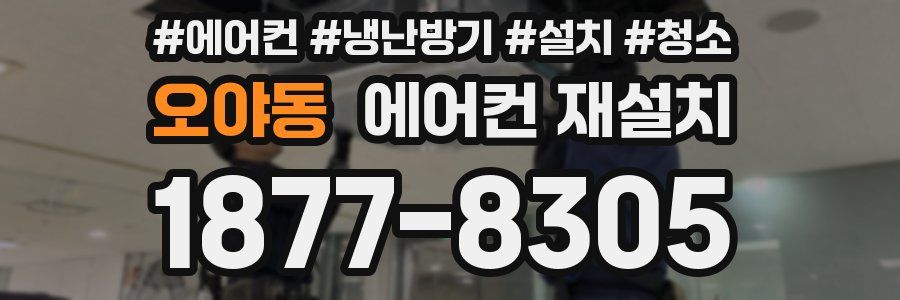 오야동 에어컨 재설치