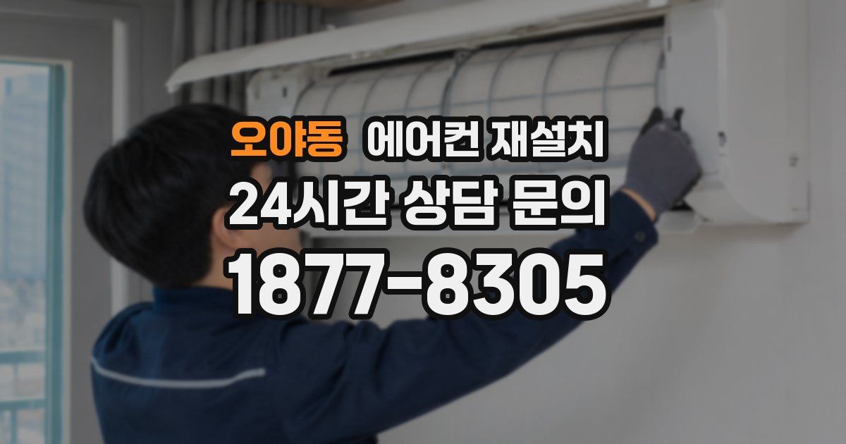 오야동 에어컨 재설치