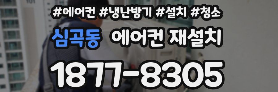심곡동 에어컨 재설치
