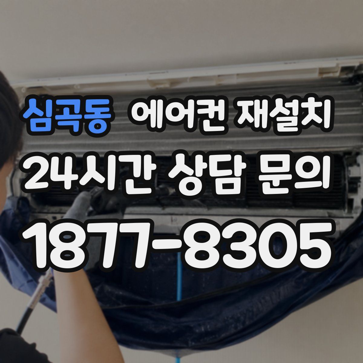심곡동 에어컨 재설치