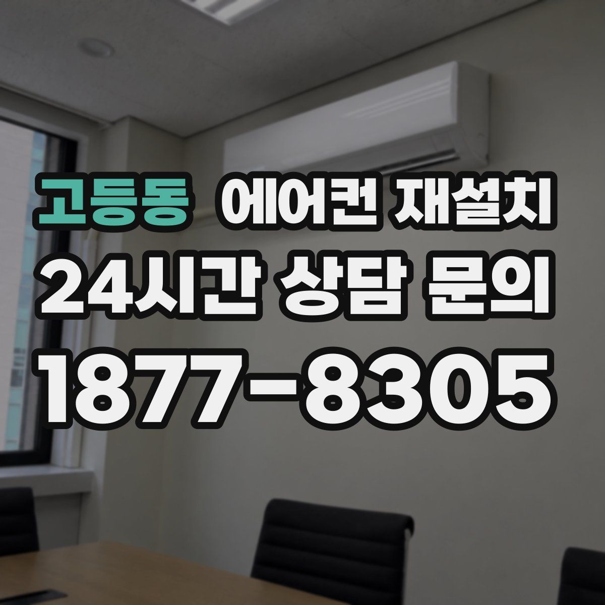 고등동 에어컨 재설치