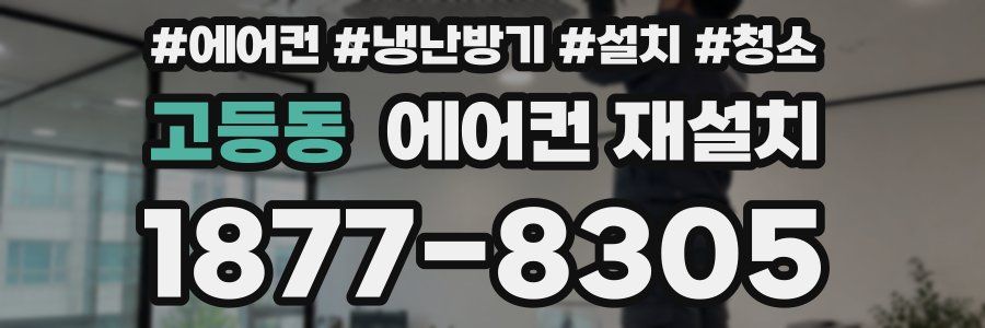 고등동 에어컨 재설치
