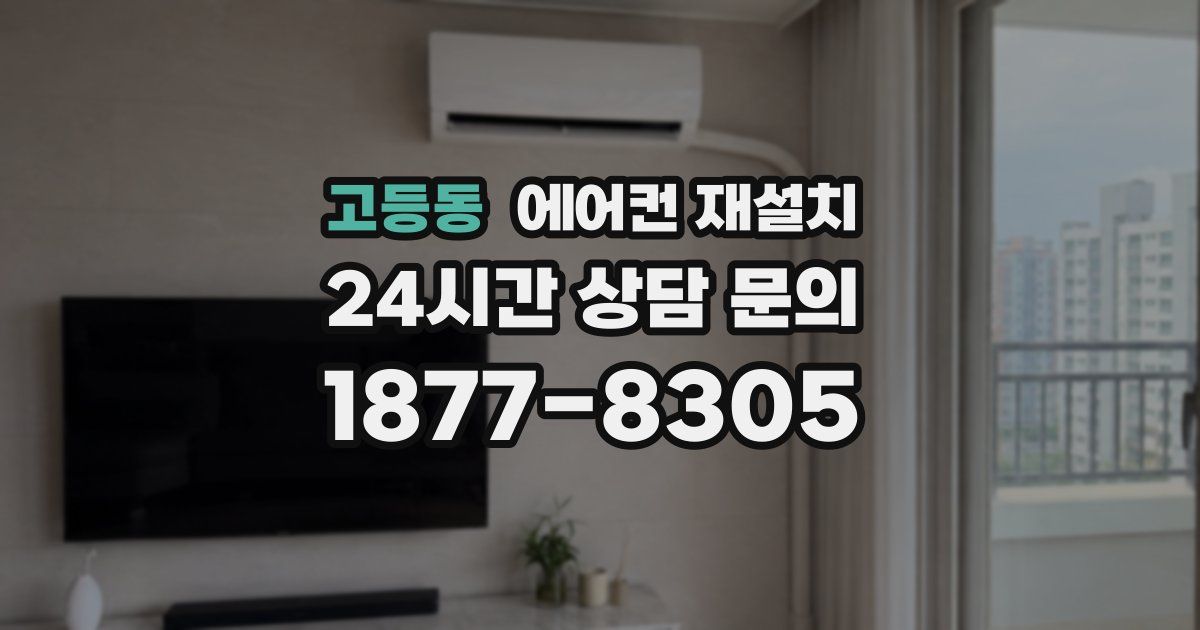 고등동 에어컨 재설치