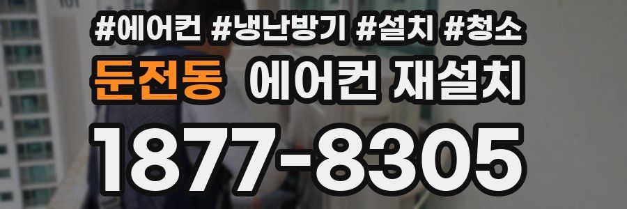 둔전동 에어컨 재설치