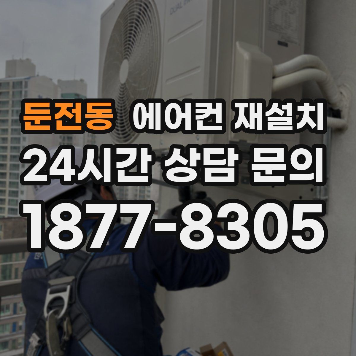 둔전동 에어컨 재설치